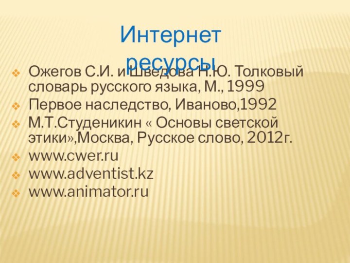 Ожегов С.И. и Шведова Н.Ю. Толковый словарь русского языка, М., 1999Первое