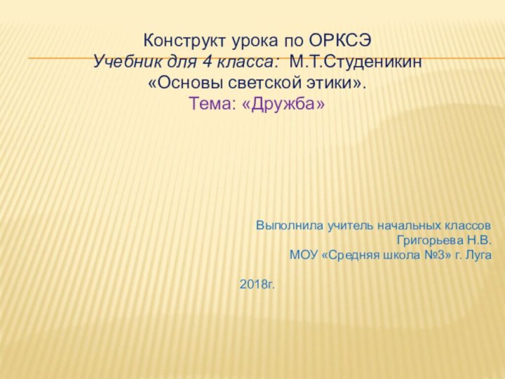 Конструкт урока по ОРКСЭУчебник для 4 класса: М.Т.Студеникин «Основы светской этики». Тема: