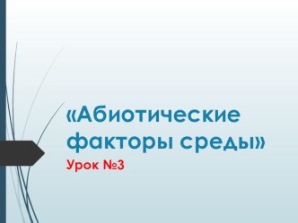 Презентация по биологии Абиотические факторы . (9 класс). Учебник С.Г. Мамонтов, В.Б. Захаров, И.Б. Агафонова, Н.И. Сонин