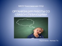 Организация работы со слабоуспевающими детьми