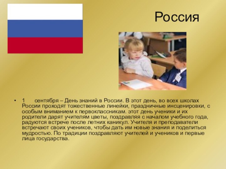 Россия1   сентября – День знаний в России. В этот день,