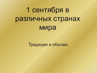 Презентация к классному часу 1 сентября в разных странах мира