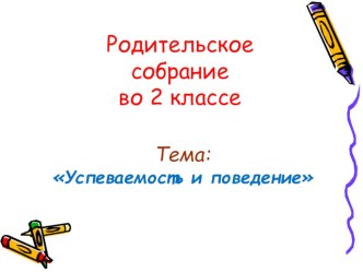 Презентация к родительскому собранию Успеваемость и поведение