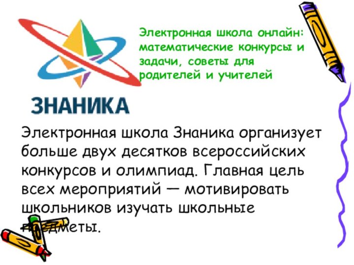 Электронная школа Знаника организует больше двух десятков всероссийских конкурсов и олимпиад.