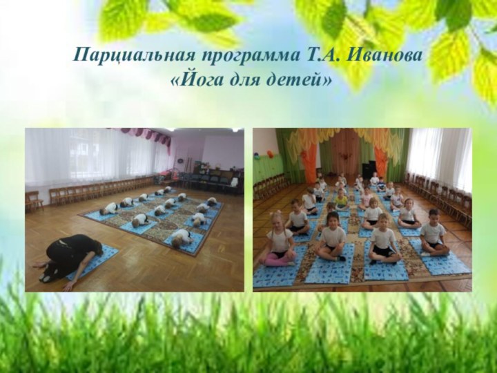 Парциальная программа Т.А. Иванова  «Йога для детей»
