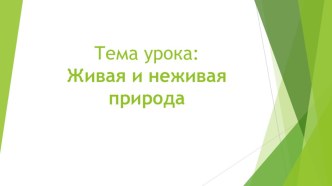 Презентация по окружающему миру на тему живая и неживая природа