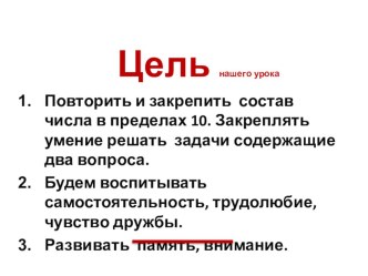 Презентация по математике на тему Сложение и вычитание в пределах 10