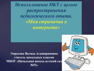 Презентация Распространение педагогического опыта средствами ИКТ