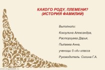 Презентация к информационно-исследовательскому проекту на тему Какого роду, племени?