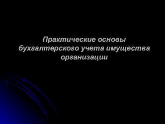 Презентация по дисциплине: Практические основы бухгалтерского учета имущества организации