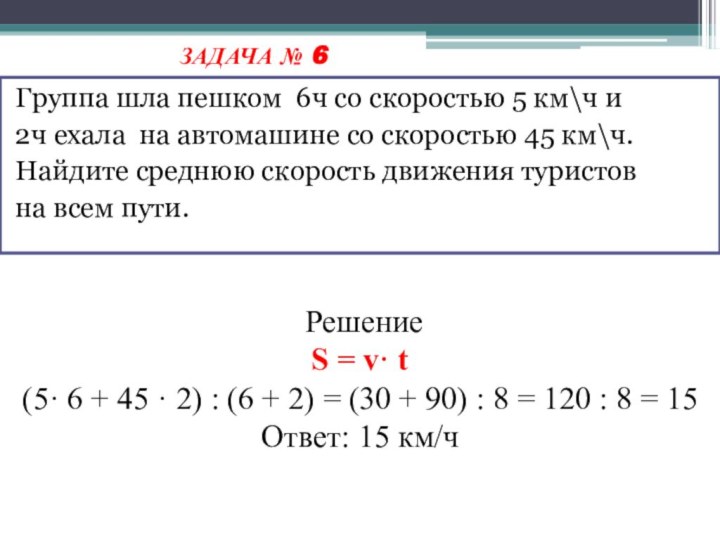 Группа шла пешком 6ч со скоростью 5 км\ч и 2ч ехала на