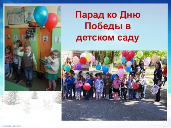 Парад ко Дню Победы в детском саду