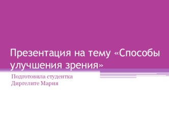 Презентация по физической культуре на тему Способы улучшения зрения