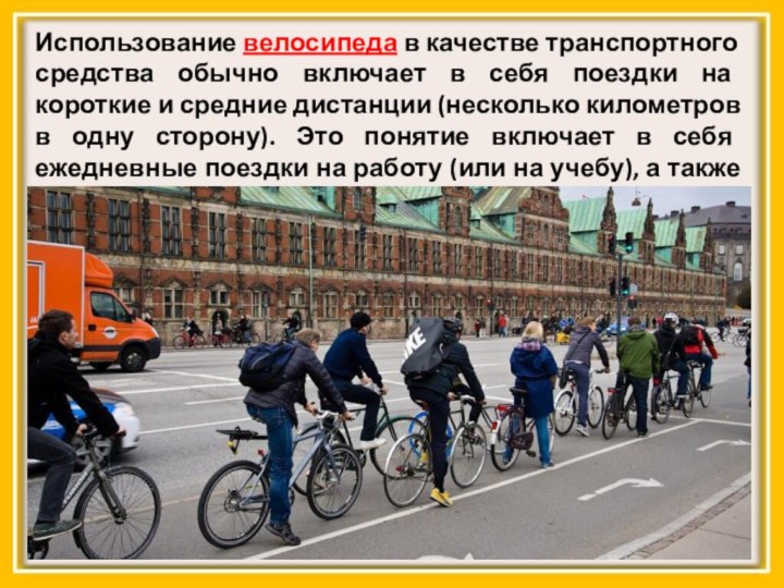 Использование велосипеда в качестве транспортного средства обычно включает в себя поездки
