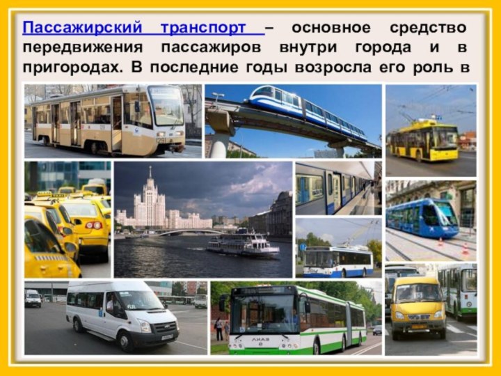Пассажирский транспорт – основное средство передвижения пассажиров внутри города и в пригородах.