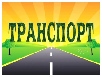 Презентация по географии Транспорт