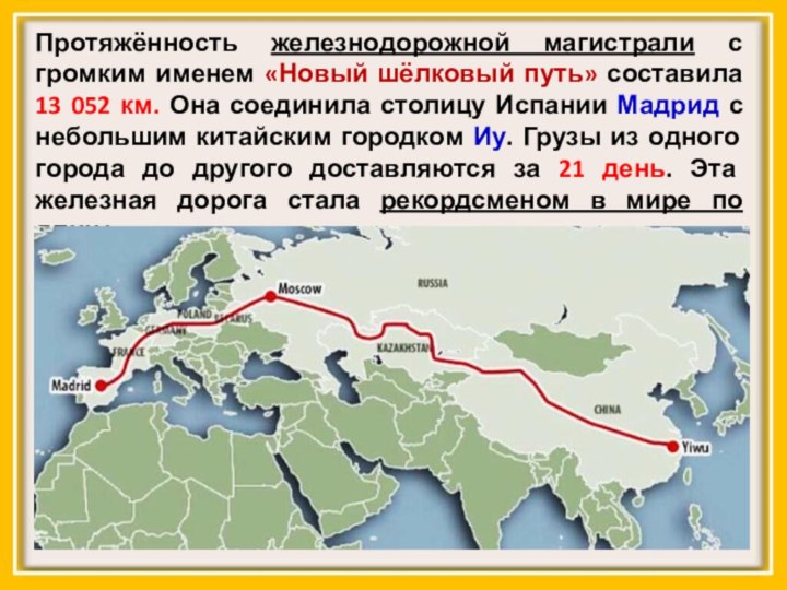Протяжённость железнодорожной магистрали с громким именем «Новый шёлковый путь» составила 13 052