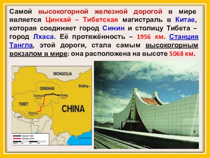 Самой высокогорной железной дорогой в мире является Цинхай – Тибетская магистраль в