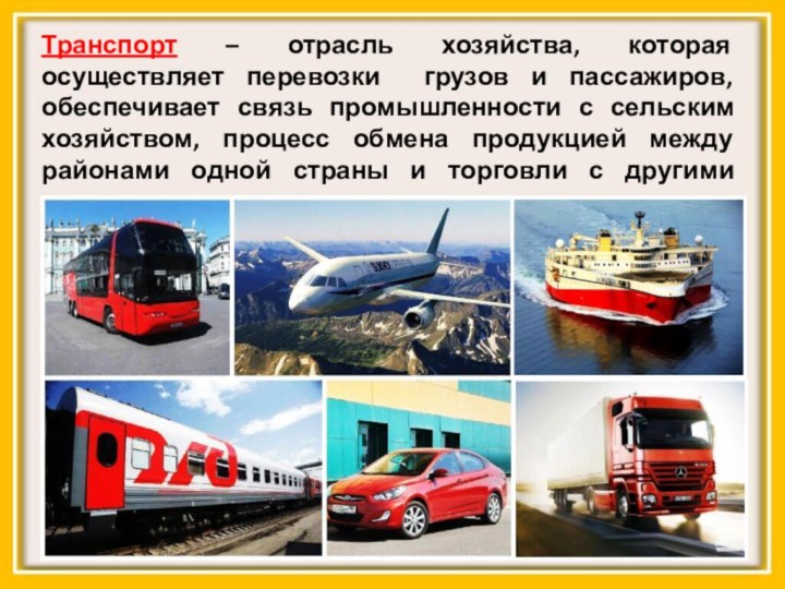 Транспорт – отрасль хозяйства, которая осуществляет перевозки грузов и пассажиров, обеспечивает связь