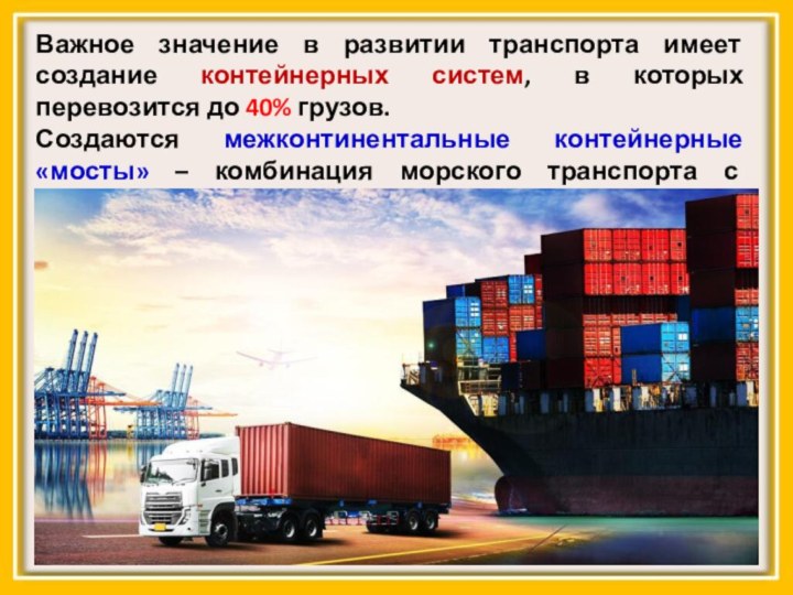 Важное значение в развитии транспорта имеет создание контейнерных систем, в которых
