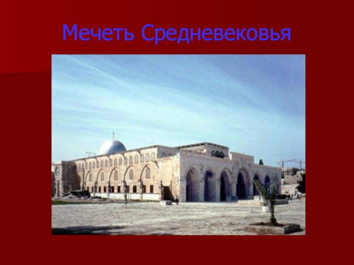 Мечеть Средневековья