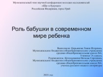 Презентация исследовательской работы на тему: Роль бабушки в современном мире ребенка