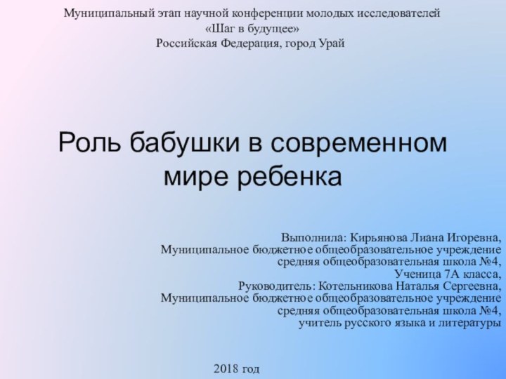 Роль бабушки в современном мире ребенка Выполнила: Кирьянова Лиана Игоревна, Муниципальное бюджетное