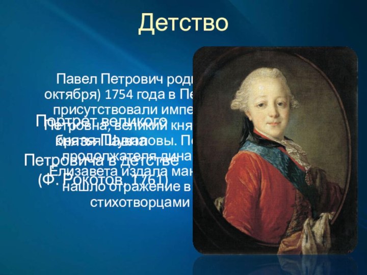 ДетствоПавел Петрович родился 20 сентября (1 октября) 1754 года в Петербурге. При