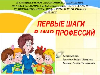 Презентация Первые шаги в мир профессий