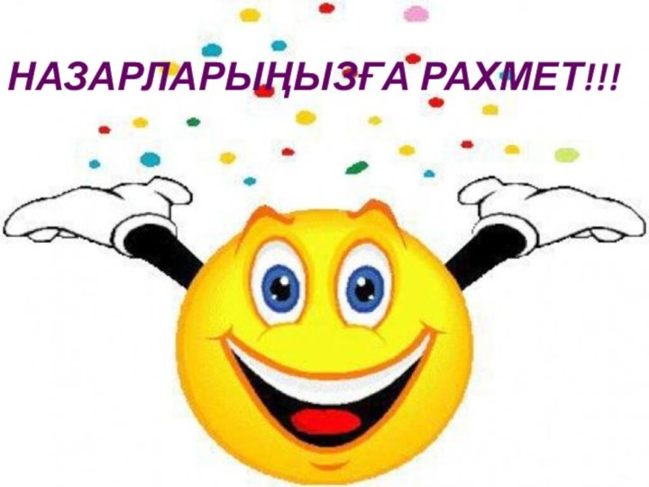 НАЗАРЛАРЫҢЫЗҒА РАХМЕТ!!!