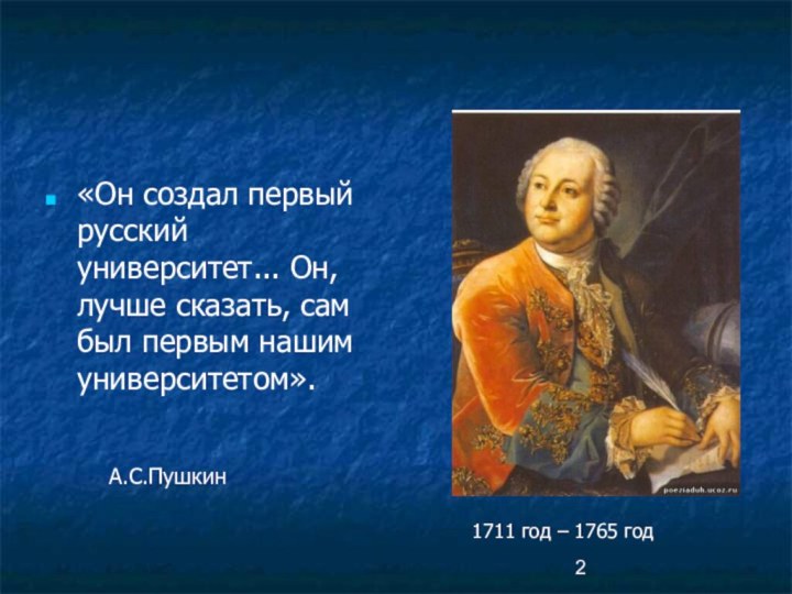 «Он создал первый русский университет... Он, лучше сказать, сам был первым