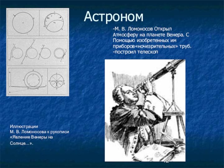 Астроном-М. В. Ломоносов Открыл Атмосферу на планете Венера. С Помощью изобретенных им приборов«ночезрительных» труб.-построил