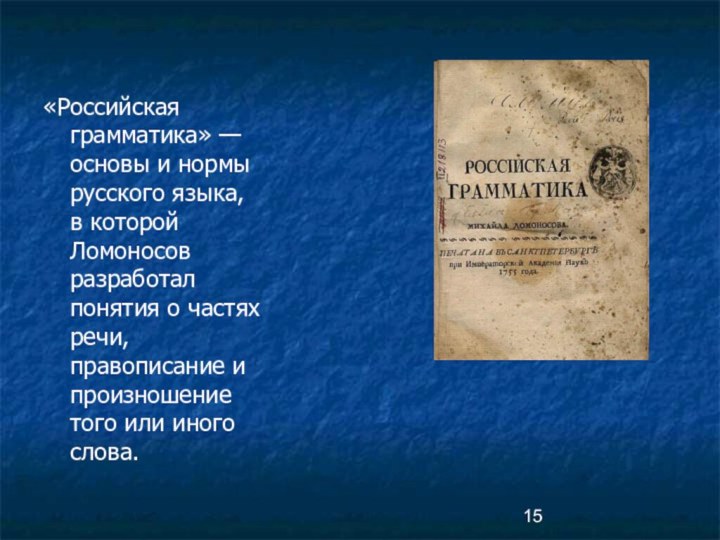 «Российская грамматика» — основы и нормы русского языка, в которой Ломоносов разработал понятия