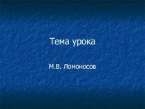 Презентация по окружающему миру на тему М.В. Ломоносов 4 кл.