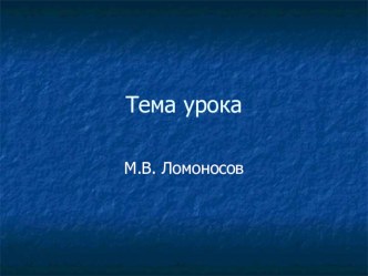 Презентация по окружающему миру на тему М.В. Ломоносов 4 кл.