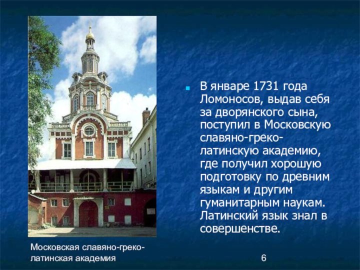 В январе 1731 года Ломоносов, выдав себя за дворянского сына, поступил