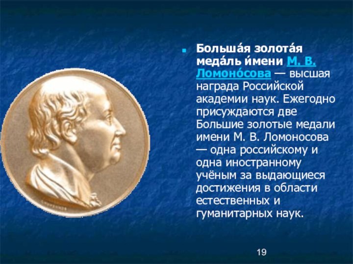 Больша́я золота́я меда́ль и́мени М. В. Ломоно́сова — высшая награда Российской академии