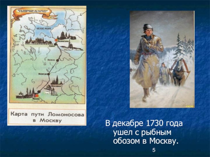 В декабре 1730 года ушел с рыбным обозом в Москву.
