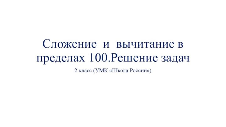 Сложение и вычитание в пределах 100.Решение задач2 класс (УМК «Школа России»)