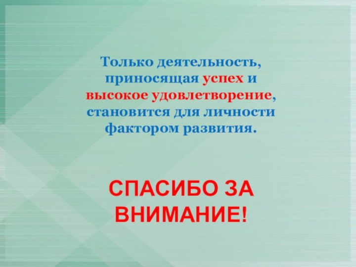 Только деятельность, приносящая успех и высокое удовлетворение, становится для