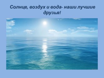 Презентация по зож Солнце, воздух и вода.