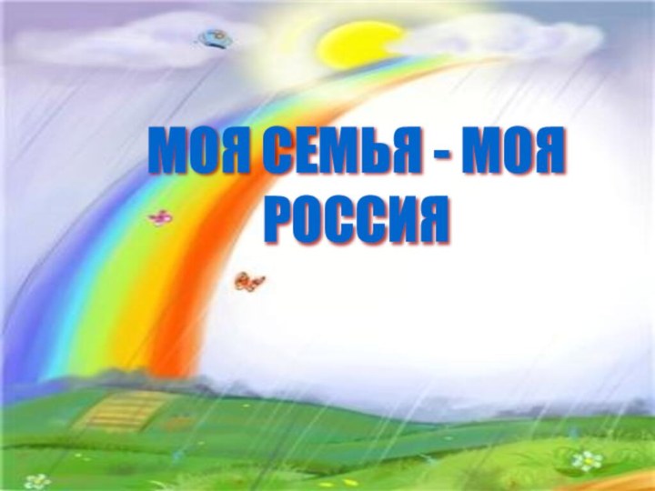 МОЯ СЕМЬЯ - МОЯ РОССИЯ