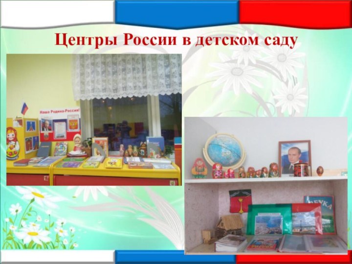 Центры России в детском саду