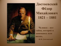 Презентация к уроку литературы в 10 классе Жизнь и творчество Ф.М. Достоевского