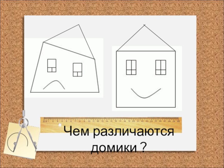 Чем различаются домики ?