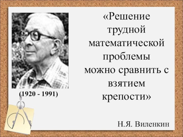 (1920 - 1991)«Решение трудной математической проблемы можно сравнить с взятием