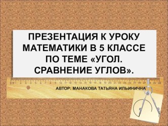 Презентация к уроку математики в 5 классе Угол. Сравнение углов