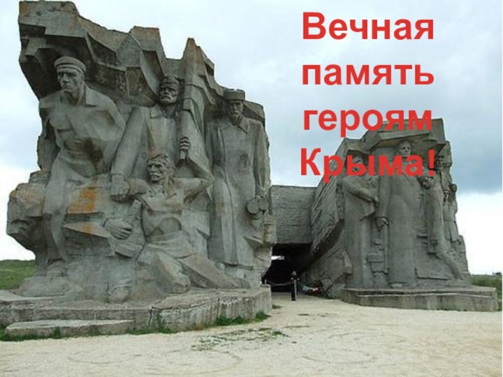 Вечная памятьгероям Крыма!