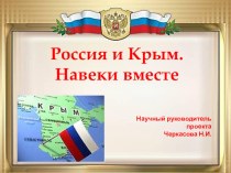Исследовательский проект Крым и Россия: навеки вместе