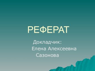 Реферат